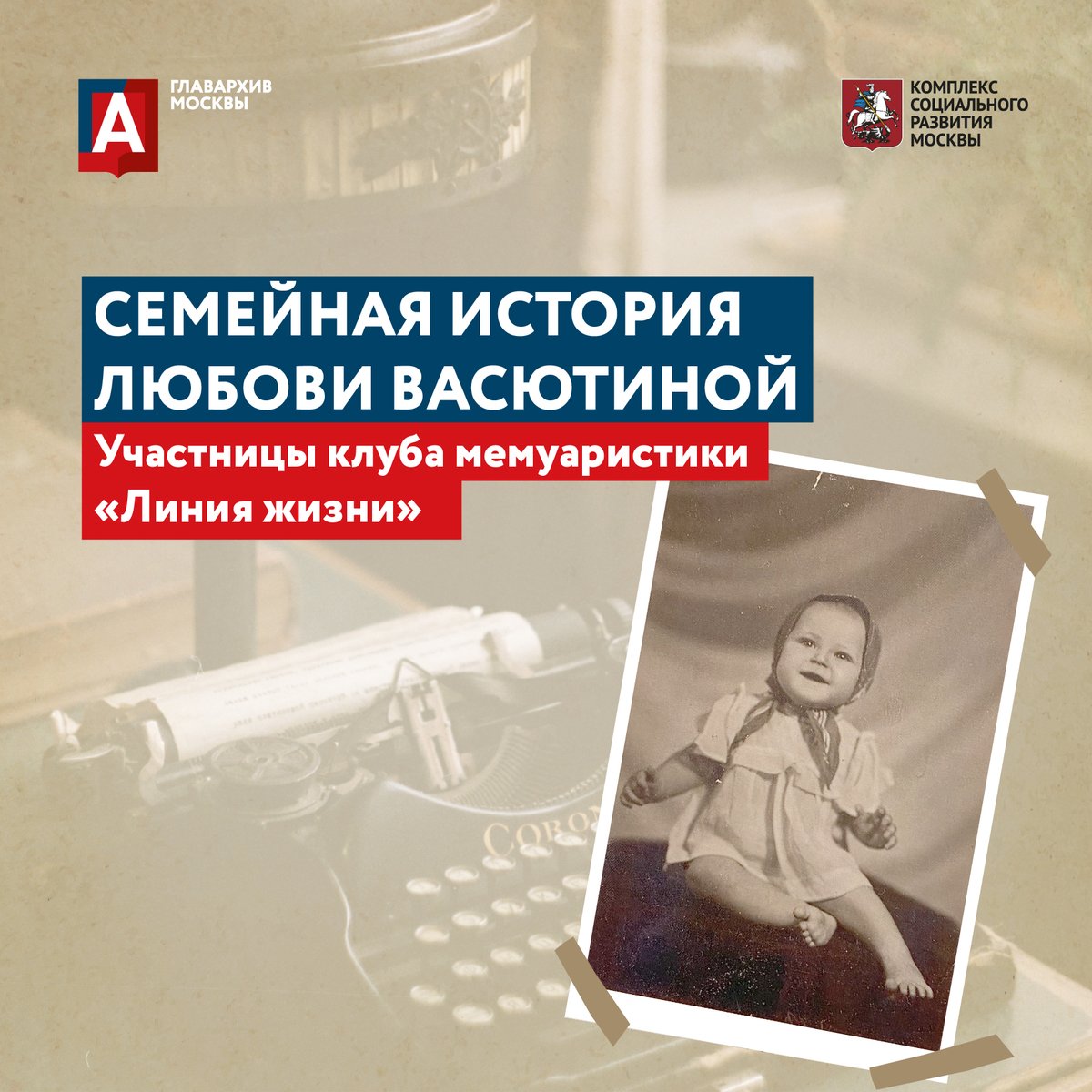 glavarchiv's tweet photo. Продолжаем делиться выдержками из воспоминаний участников клуба мемуаристки «Линия жизни». Сегодня о переезде своих предков в Москву в начале прошлого века и своем советском детстве рассказывает Любовь Васютина в тексте на https://t.co/2F8GqYcUri. https://t.co/65C8ZuqC1M