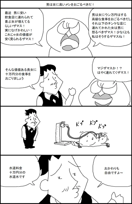 男は女に高いメシをおごるべきだ! 