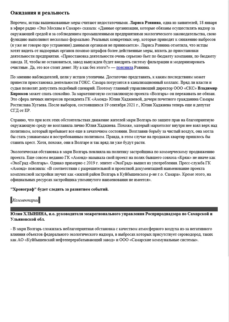 На удивление достаточно честная статья от Хронографа, про обзор проблемы вони в Волгаре. Что большая редкость в наше время - написать правду.
chronograf.ru/articles/?a=22…
Тут и реакция Амонда, и отношение депутата ГД - Хаджиевой Ю.Р  - все честно.