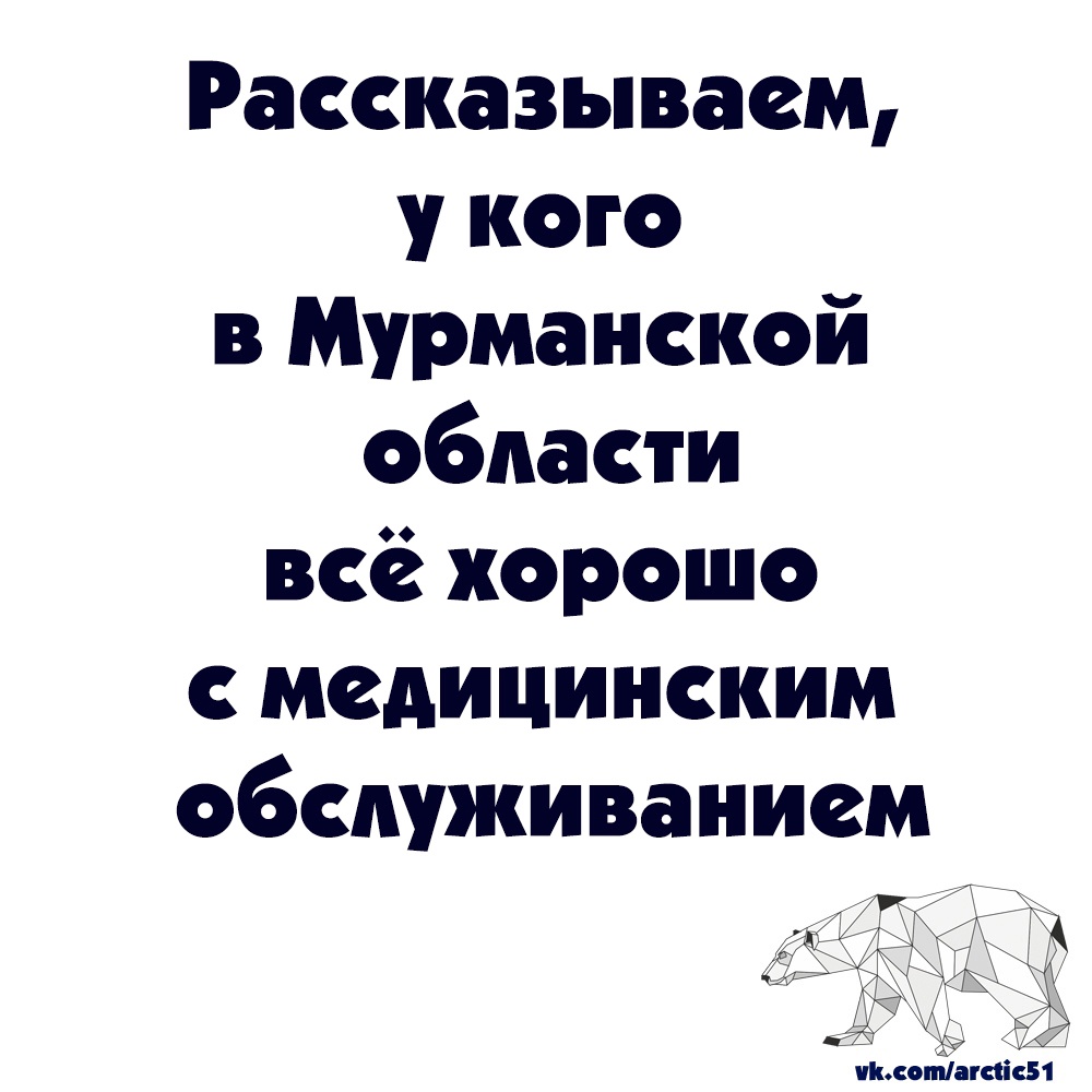 Есть в Мурманской области люди, которых всё устраивает -- vk.com/wall-14273164_…
