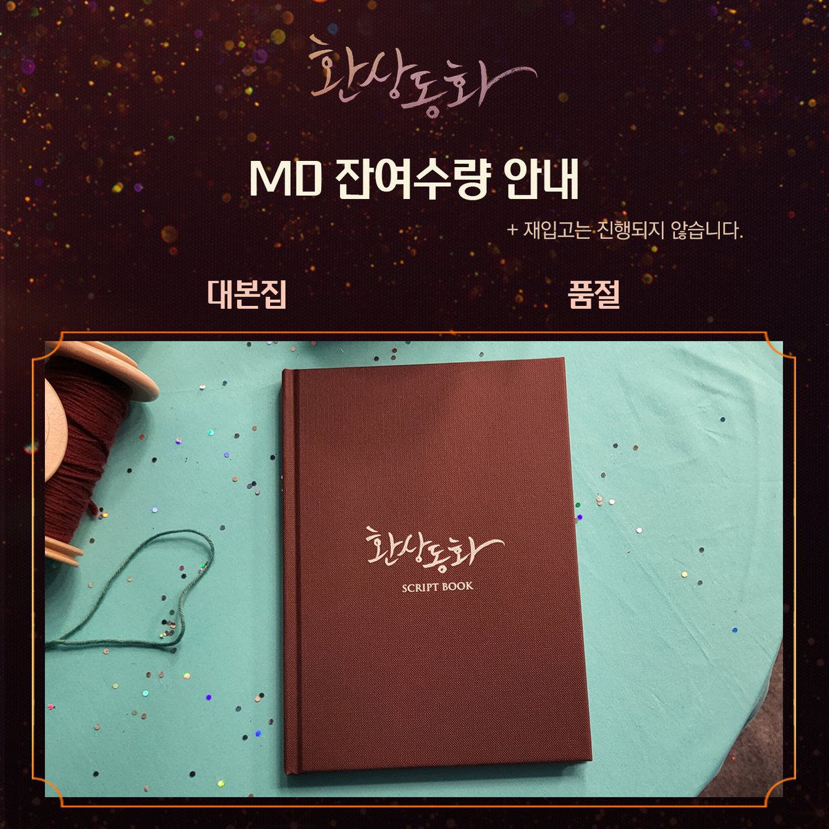 연극 <#환상동화>

#MD #잔여수량 안내

🌙대본집 -품절

◾재입고는 진행되지 않습니다. 참고 부탁드립니다.

2021.12.12. - 2022.02.12.
국립극장 달오름