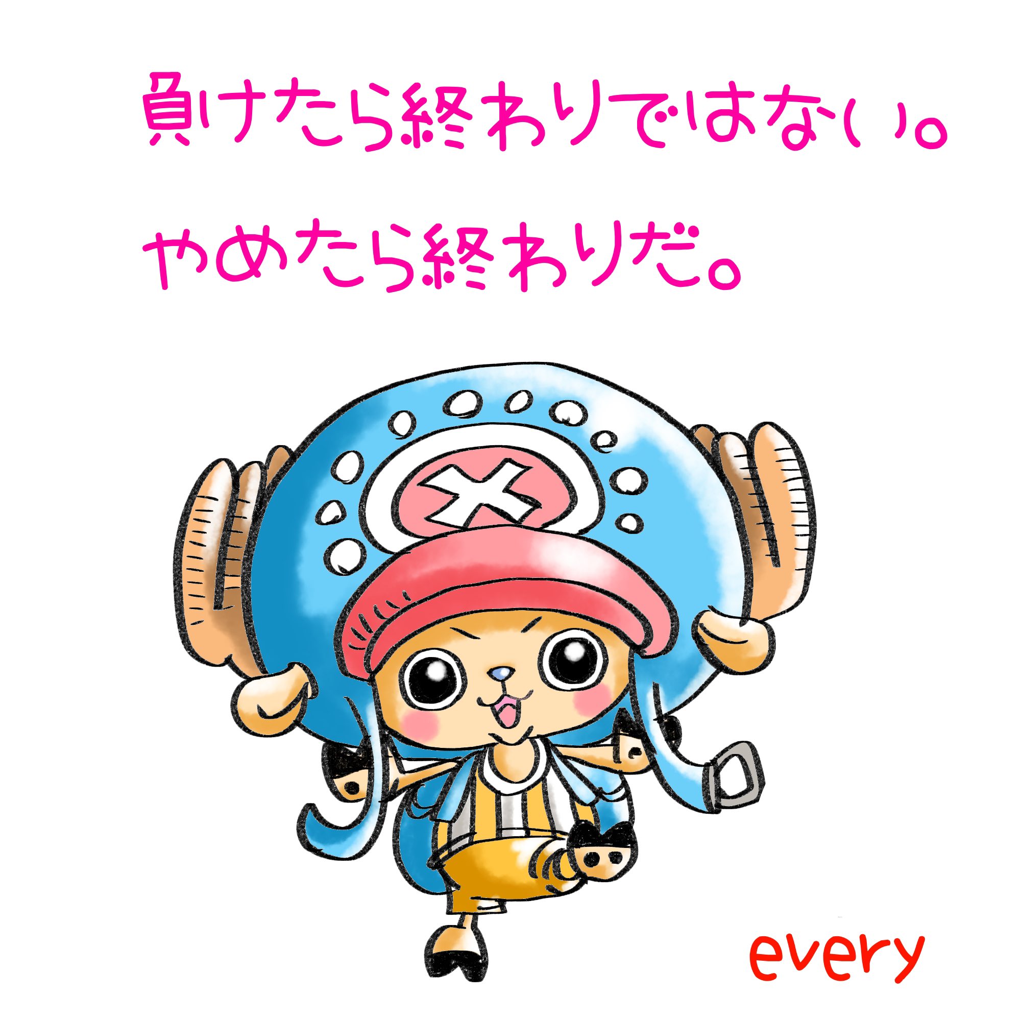 Every桧原 今日の名言 イラストと名言は関係ありません笑 チョッパー大好きなだけです チョッパー イラスト T Co Gcfni5lhey Twitter Every桧原 今日の名言 イラストと名言は関係ありません笑 チョッパー大好きなだけです チョッパー イラスト T Co Gcfni5lhey Twitter