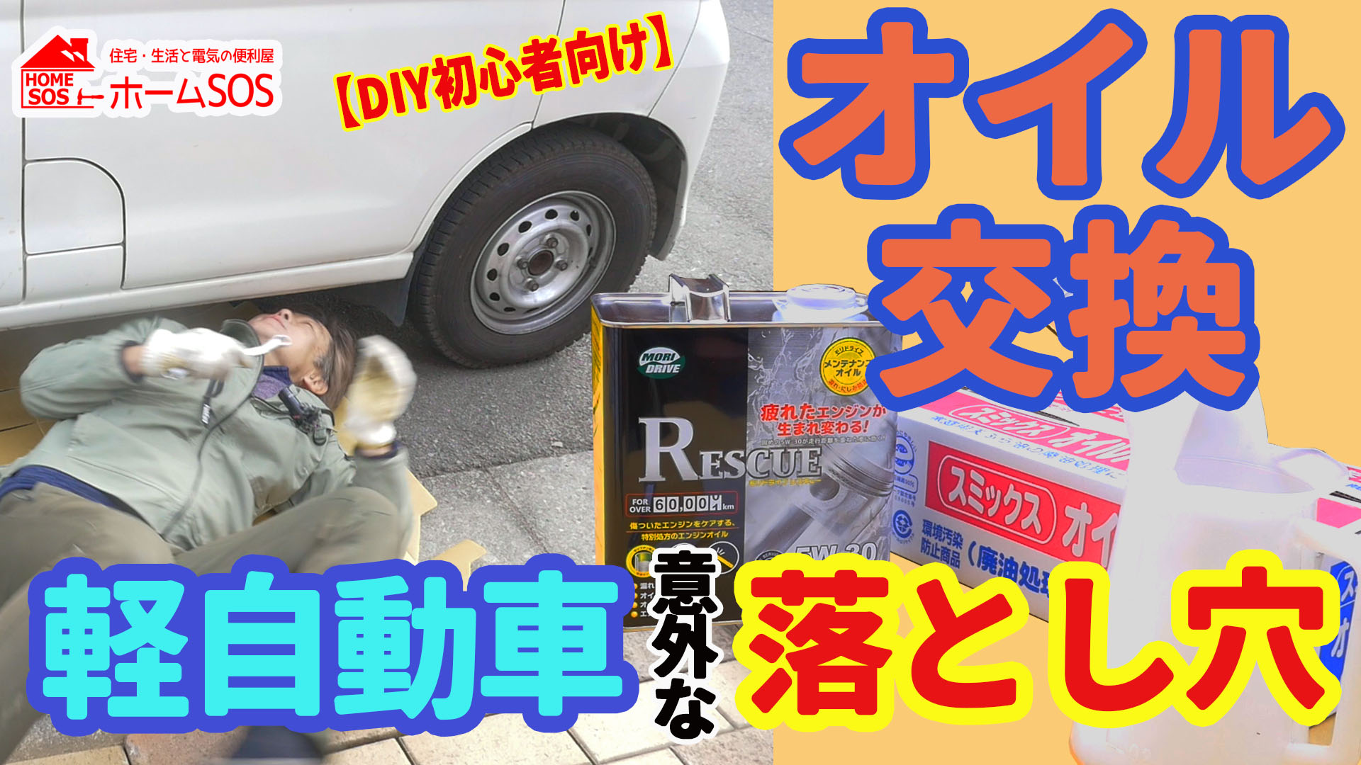電気と住宅の ホームsos オイル交換 注意 軽自動車のオイル交換は意外な落とし穴が 初心者ドライバーさん向けに優しい内容で解説 T Co X8zeqfzcpd Youtubeより エンジンオイル交換 軽自動車 エンジンオイルおすすめ オイル交換