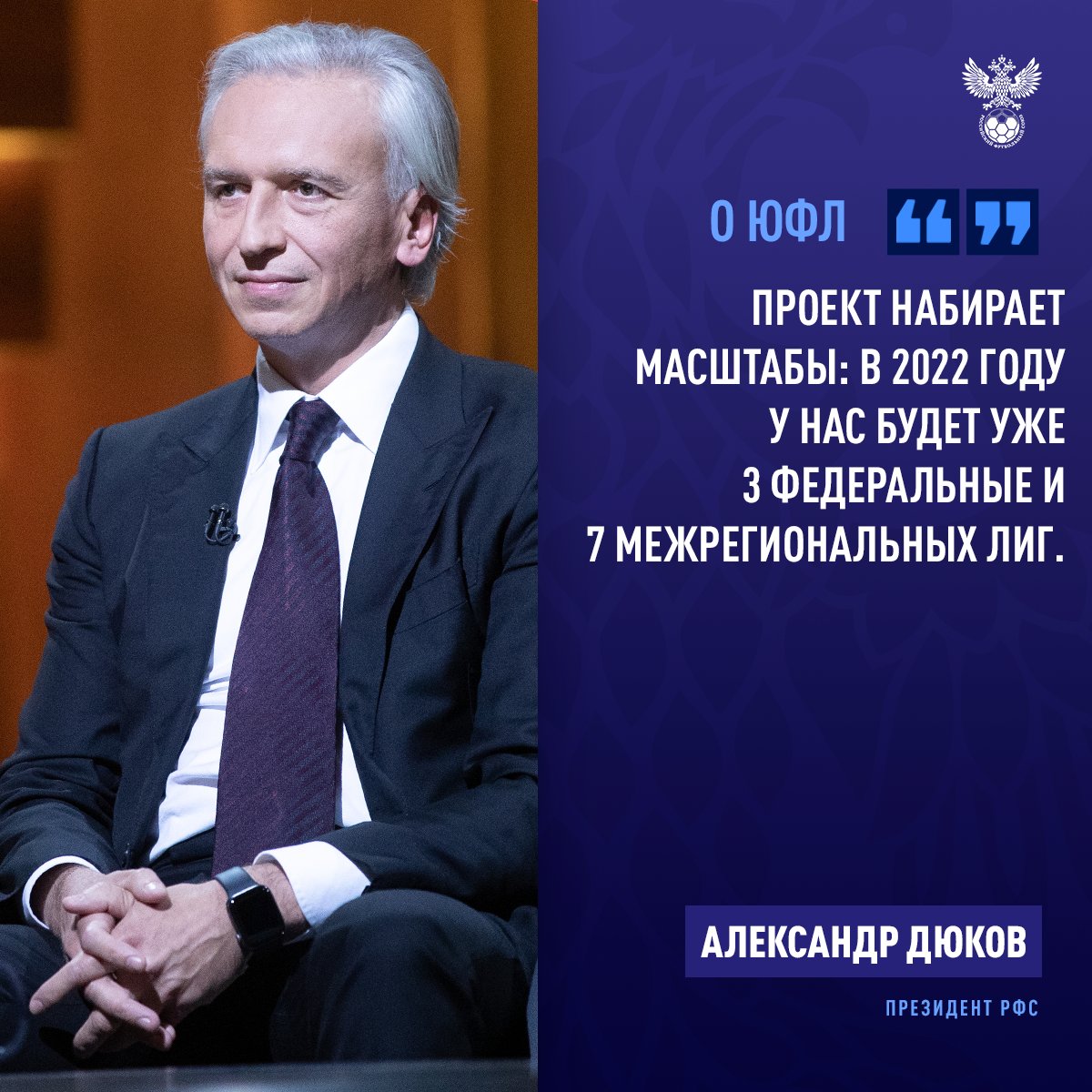 rfsruofficial's tweet photo. Александр Дюков – о развитии ЮФЛ и женского футбола, мотивационных выплатах тренерам, проекте «Футбол в школе» и образовательных инициативах «Академии РФС». 

Собрали для вас ключевые цитаты президента РФС из интервью Матч ТВ. Полная версия: https://t.co/9ryMur5P2v https://t.co/iP9kxyQ50C