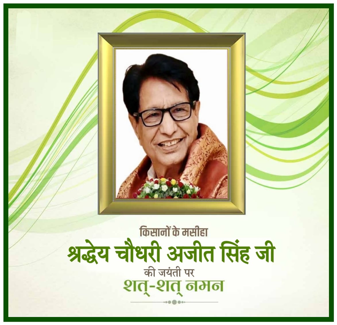 jasraj_manda's tweet photo. किसानों के मसीहा चौधरी अजीत सिंह जी की जयंती पर शत शत नमन। https://t.co/TD1drGqu91