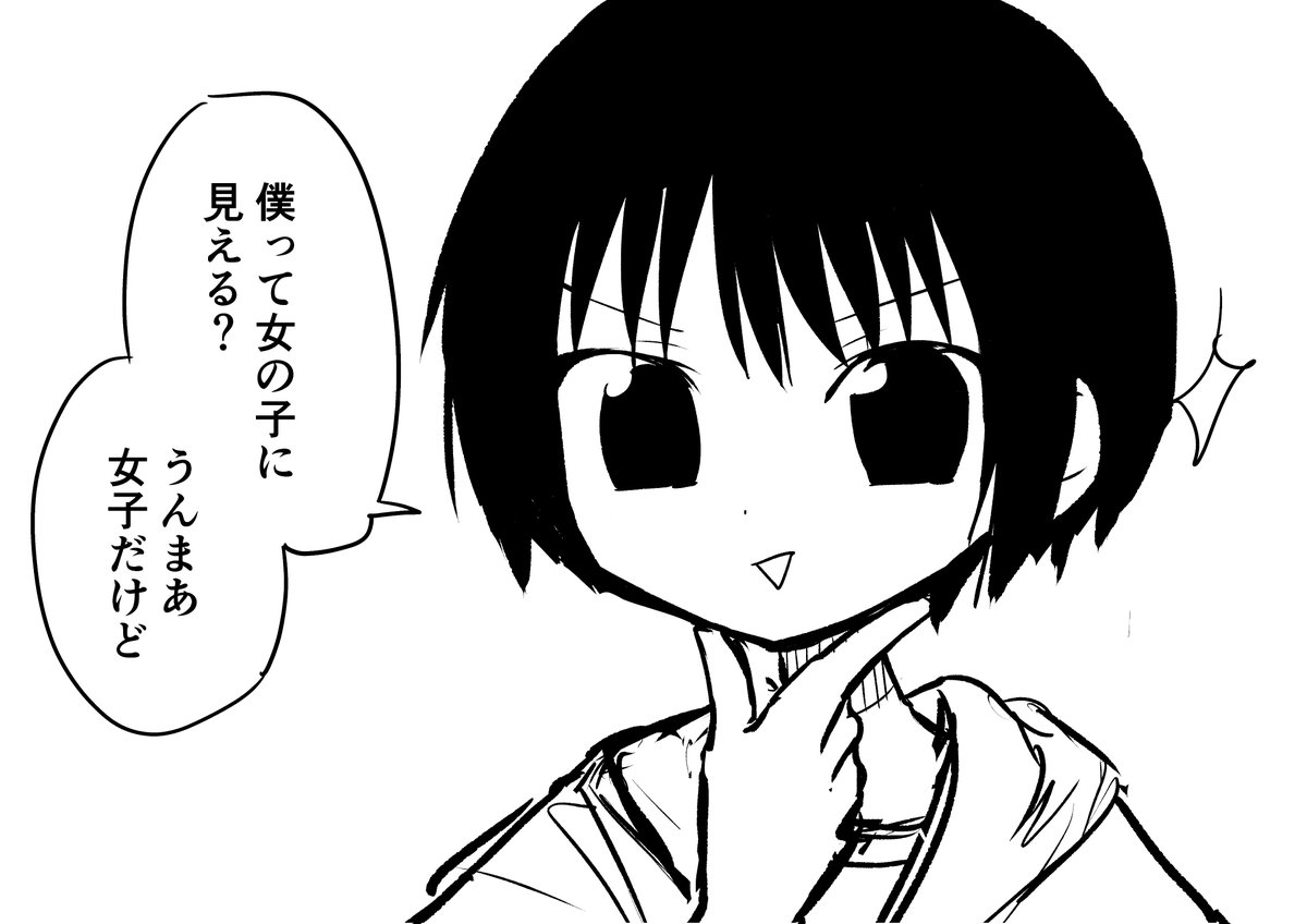 「女の子に見える?」って聞いてくるボーイッシュなボクっ娘 