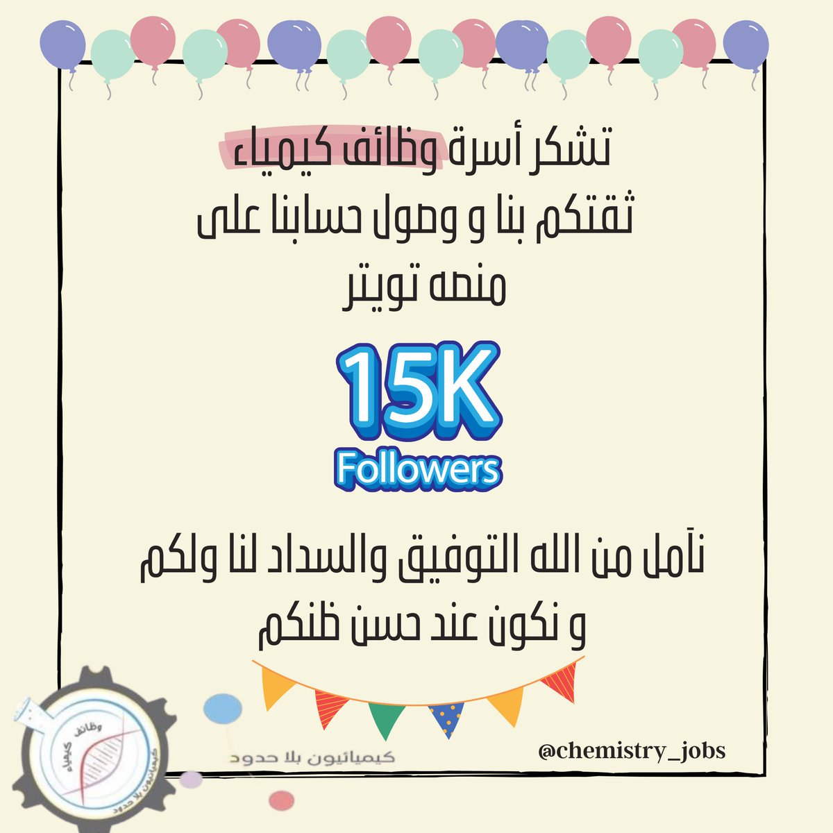 شكرًا لكم ..😆🥳✨