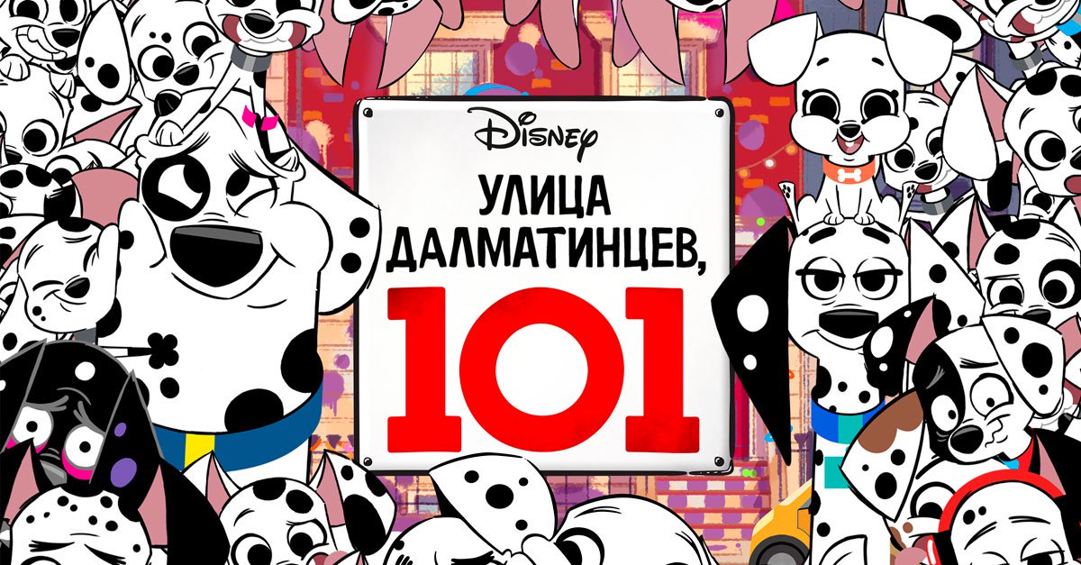 Dalmatians street. Улица далматинцев, 101 / 101 Dalmatian Street. Улица далматинцев 101 папа. Улица далматинцев 101 персонажи.