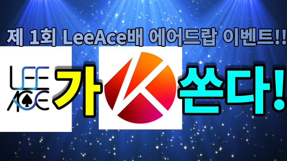 &lt;제 1회 LeeAce배 트위터 에어드랍 이벤트&gt;
참여기간 : ~2/13 23:59:59 까지!
당첨자발표 : 2/14 중 LeeAce트위터 공지

[참여방법]
1. 팔로우, 리트윗, 좋아요
2.댓글에 응원댓글+친구3명태그+유튜브닉네임 작성
3. 유튜브 구독 bit.ly/3HPwAhY

상품 : 각 5Klaytn씩!(5명 추첨)
Let's START