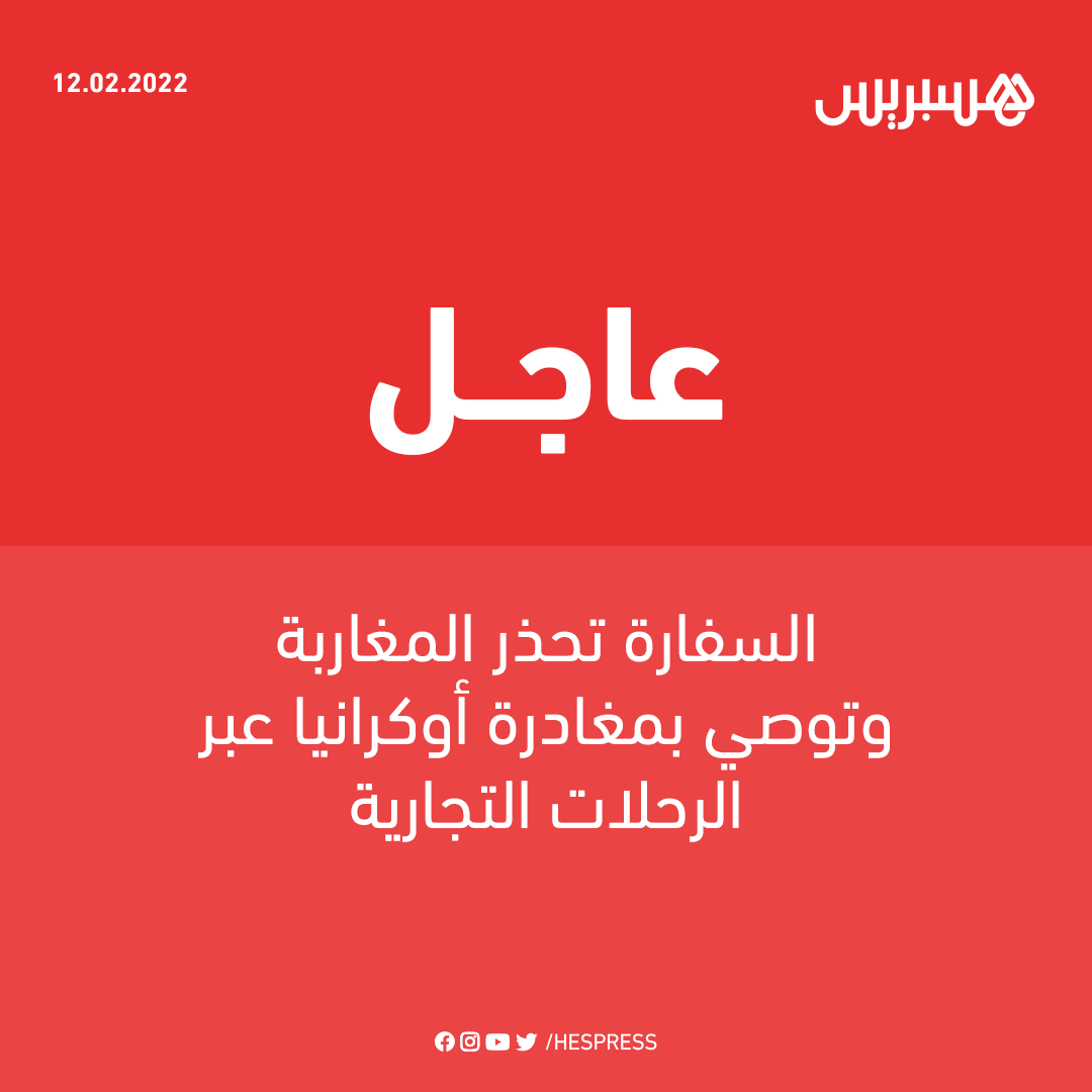 hespress's tweet photo. السفارة المغربية في كييف توصي، اليوم السبت، كافة المواطنين المغاربة بمغادرة أوكرانيا؛ وذلك في أعقاب وجود تحذيرات دولية من هجوم روسي وشيك على البلاد.
التفاصيل: https://t.co/cQKptD6HYf
#روسيا #أوكرانيا #المغرب https://t.co/Xw6vqLxjEu