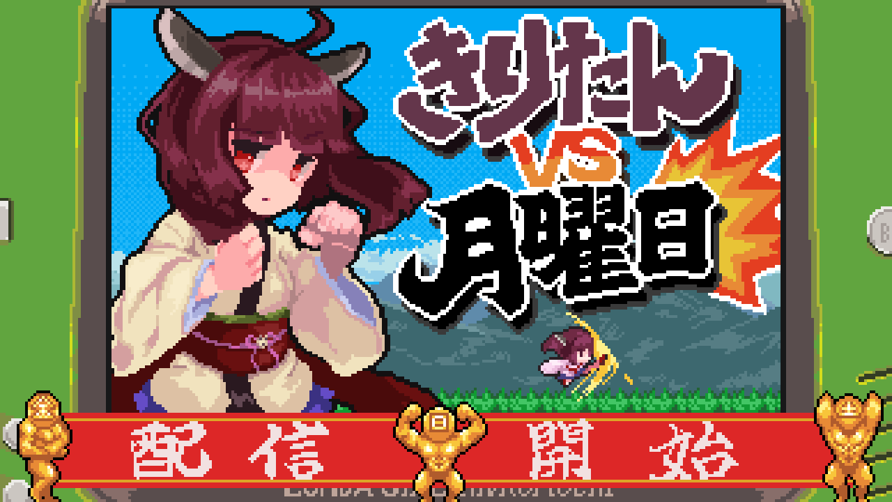 玉ねぎ修字 きりたん誕生日おめでとう 初めて作ったフリーアクションゲーム きりたんvs月曜日 をゲームアツマールで公開しました T Co Sao7frifyg あそんでね 2月13日はきり誕 東北きりたん Indiegames T Co Drwta8yde6