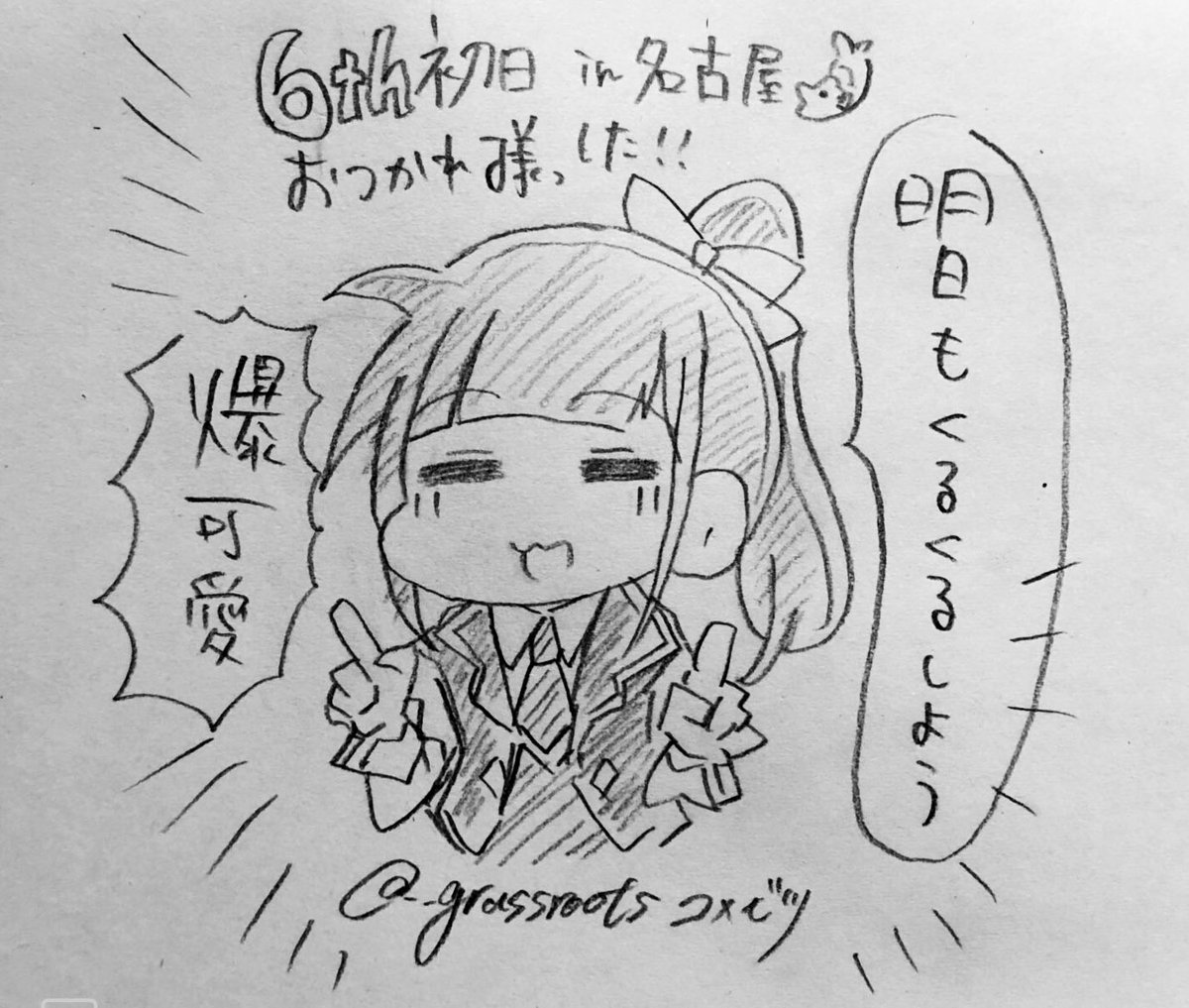 ブレードぶん回しすぎて右腕ぷるぷるしてるからもう寝ましょう✏

#Aqours_OCEAN_Day1 