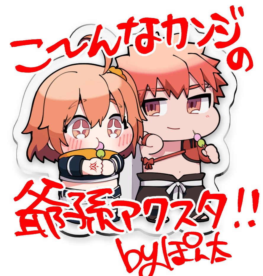 【ご連絡】2022/3/21の春コミに参加します〜ッ
爺孫(村ぐだ♀)の成人向け本とアクスタを持っていく予定です。
助平本の内容は表紙サンプル(2枚目)のサブタイとなんちゃって帯に書いてある通りです。
ちゃんとしたお品書きやサンプルはスペース番号等が確定次第作ります〜〜💪🏻👺👍🏻 