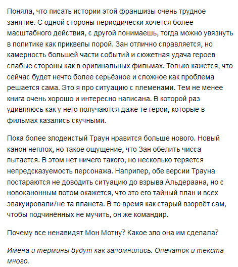 el_bite's tweet photo. Что-то вроде пересказа в стиле твиттеровских постов. Некоторые события не стала описывать. Очень помогла первая часть перед прочтением.

https://t.co/MqLBlhoZNm 

#starwars #тимотизан #прочитанное #нувотипрочитали
1/5 https://t.co/bBl1cLLyvq