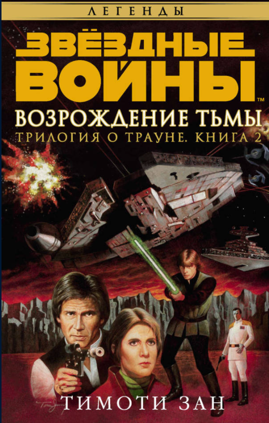 el_bite's tweet photo. Что-то вроде пересказа в стиле твиттеровских постов. Некоторые события не стала описывать. Очень помогла первая часть перед прочтением.

https://t.co/MqLBlhoZNm 

#starwars #тимотизан #прочитанное #нувотипрочитали
1/5 https://t.co/bBl1cLLyvq