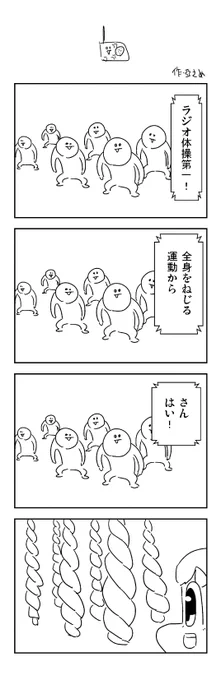 ラジオ体操の4コマ 