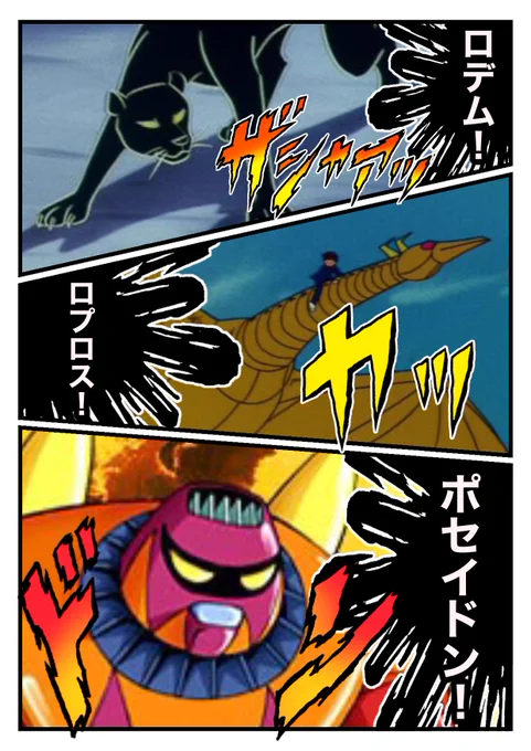バビル2世の3つのしもべ❗️
クソガキの頃はポセイドンが好きだった……今はロデムかな
今見るとポセイドンカッコ悪いね💦 