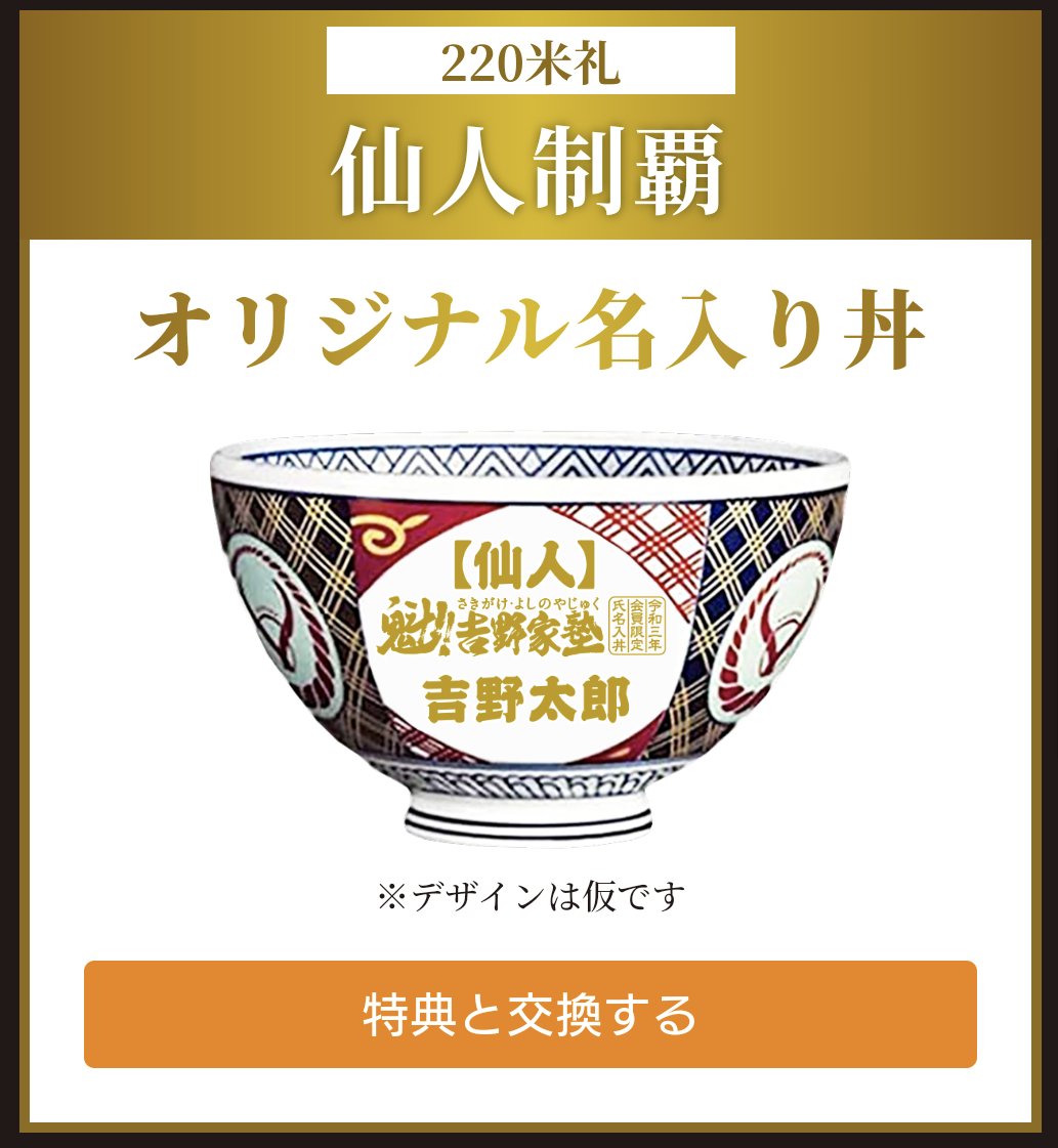 再再販!再再販!②吉野家 どんぶり 魁!吉野家塾 男塾 仙人之証 御名入