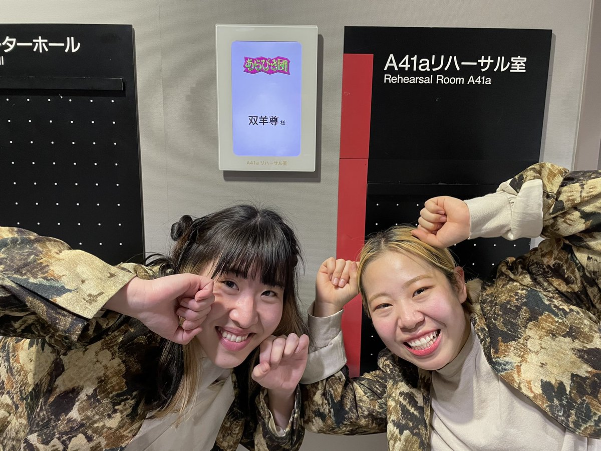 nsctokyo's tweet photo. #あらびき団 に現役NSC生の #双羊尊
が出演させていただきました👏👏👏
いつもバカバカしく元気な漫才・コントをする #双羊尊🐑
ご視聴いただいた皆さまに笑っていただけたら幸せです🤲
これからもどうぞ応援よろしくお願いします💪

 #あらびき団
 #双羊尊
 #NSC https://t.co/5qpNv0JVT4