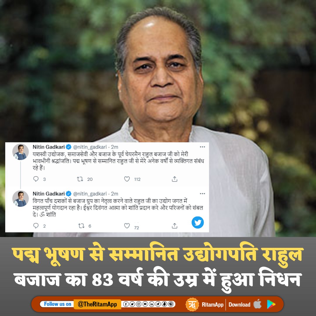 ritamapp_'s tweet photo. पद्म भूषण से सम्मानित उद्योगपति राहुल बजाज का 83 वर्ष की आयु में हुआ निधन
राहुल बजाज ने पांच दशकों में #bajagroup को उसकी बुलंदियों तक पहुंचाने में महत्वपूर्ण भूमिका निभाई
केंद्रीय सड़क परिवहन और राजमार्ग मंत्री नितिन गडकरी ने ट्वीट कर दी जानकारी
#omshanti https://t.co/nOx8wgQDi7