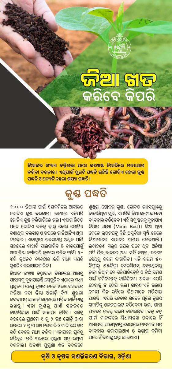krushibibhag's tweet photo. ଅଧିକ #ଅମଳକ୍ଷମ #ଉଦ୍ୟାନ_ଭିତ୍ତିକ_କୃଷି ନିମନ୍ତେ #ଜିଆ_ଖତ ଭୂମିକା ଗୁରୁତ୍ୱପୂର୍ଣ୍ଣ |#କୁଣ୍ଡ_ପଦ୍ଧତି ମାଧ୍ୟମରେ #ଜିଆ_ଖତ କରି #ଚାଷୀମାନେ କମ ଖର୍ଚ୍ଚରେ ଅଧିକ ଲାଭବାନ ହୋଇପାରିବେ | @OdishaSecretary @Horticultureod1 @soilcons_odisha https://t.co/IPqmWpvsQi