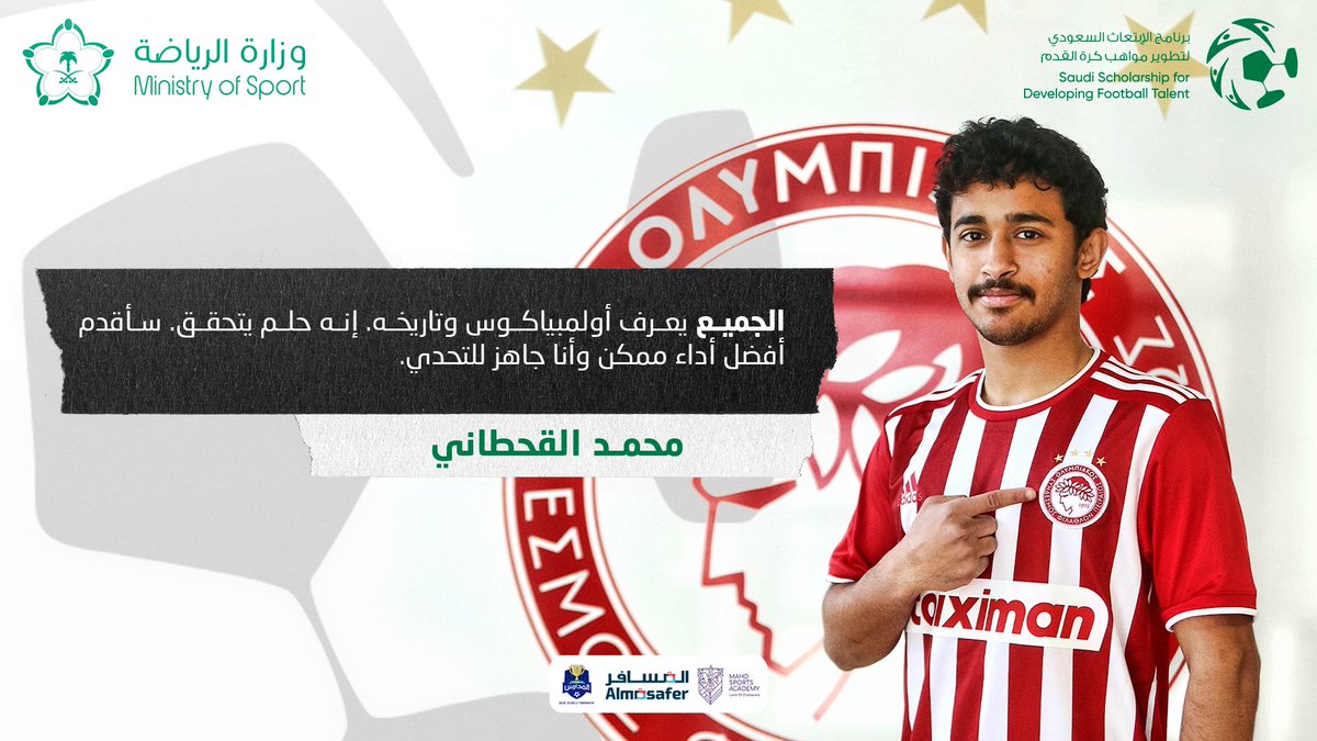 🗣️ أول تصريحات <a href="/M7s89/">محمد القحطاني</a> بعد التوقيع مع <a href="/olympiacosfc/">Olympiacos FC</a> 🇬🇷

#صقور_المستقبل_السعودي🇸🇦⚽
#صقورنا_في_أوروبا