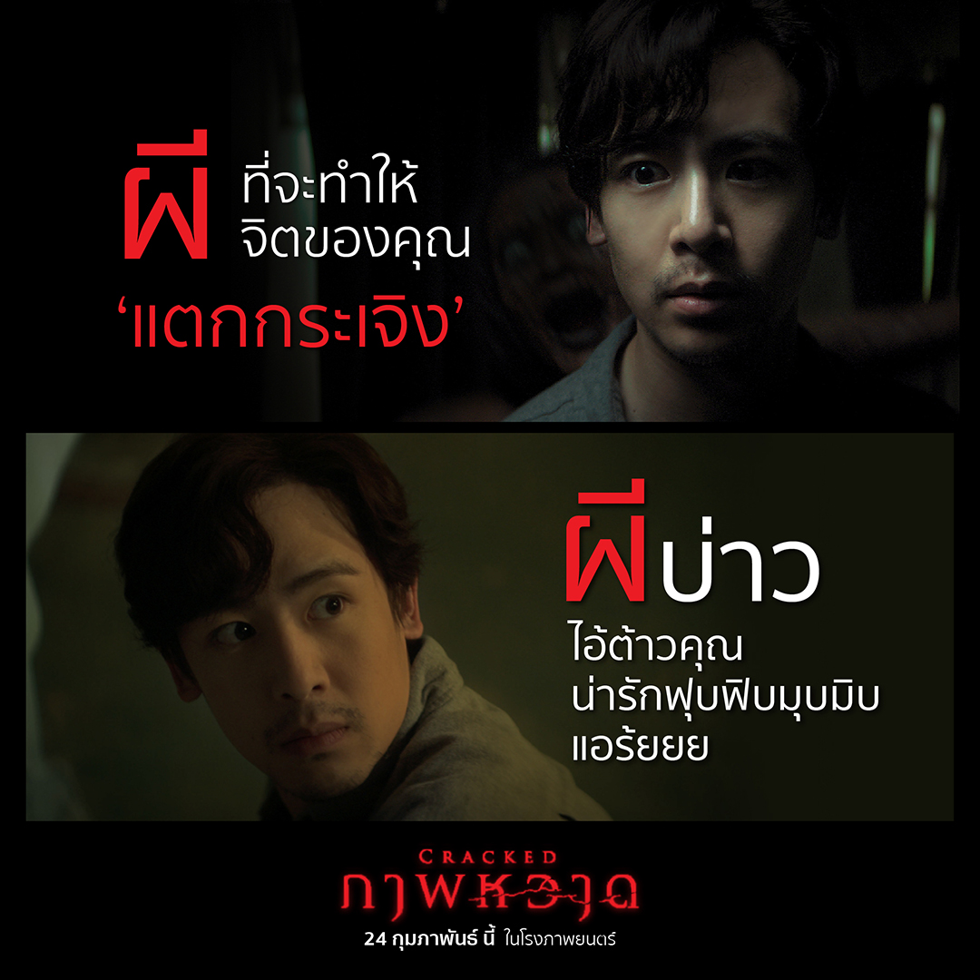 cjmajor_th's tweet photo. ถ้ามันเป็นภาพผีสิง คุณคิดว่าผีอะไรที่ซ่อนอยู่ใต้ภาพ!? ระวัง! ผีโผล่!!!

‘Cracked ภาพหวาด’ 
24 กุมภาพันธ์นี้ ในโรงภาพยนตร์ 

ชม Official Trailer:
https://t.co/dcn5vXjyWc 

#CrackedMovie #Crackedภาพหวาด https://t.co/E116Yf77vv
