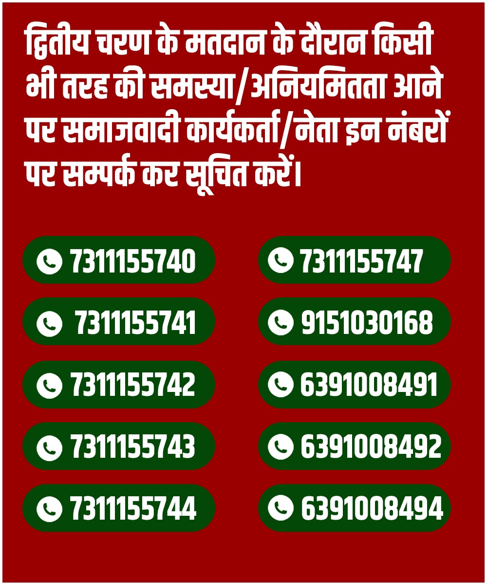 द्वितीय चरण के मतदान के दौरान किसी भी तरह की समस्या/अनियमितता आने पर समाजवादी कार्यकर्ता/नेता इन नंबरों पर सम्पर्क कर सूचित करें