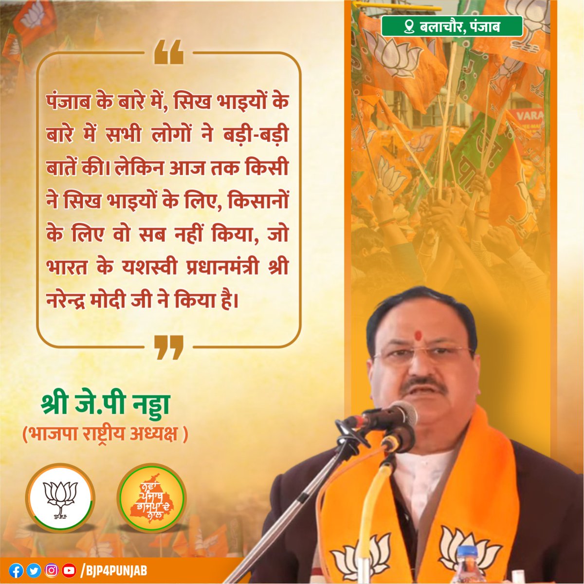 BJP4Punjab's tweet photo. पंजाब और पंजाबियत के लिए जो माननीय प्रधानमंत्री मोदी जी ने किया है, वह कभी किसी भी प्रधानमंत्री ने नहीं किया |
श्री @JPNadda जी
#NawaPunjabBhajpaDeNaal #BJPPunjab2022 #ModiWithPunjab https://t.co/aExpoZx1nT