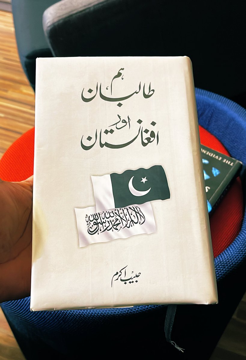 حبیب اکرم صاحب کی شاندار کتاب ”ہم طالبان اور افغانستان“ ابھی مکمل کی ہے۔ یہ کتاب ان کے کالمز کا مجموعہ ہرگز نہیں، بلکہ ذاتی مشاہدات اور دو دہائیوں کے مطالعے کا نچوڑ ہے۔ کتاب اتنی دلچسپ ہے کہ شروع کر دی جائے تو سائیڈ ٹیبل پر رکھنے کو دل ہی نہیں چاہتا۔ ویل ڈن حبیب بھائی <a href="/HabibAkram/">Habib Akram</a>