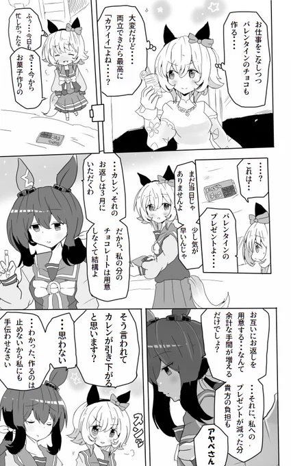 バレンタインカレアヤ #ウマ娘
#カレンチャン #アドマイヤベガ 