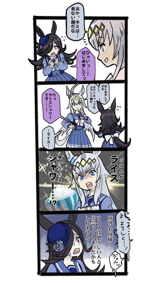 ウマ娘4コマ漫画「オグリとライスの邂逅」
#ウマ娘
#ウマ娘プリティーダービー 