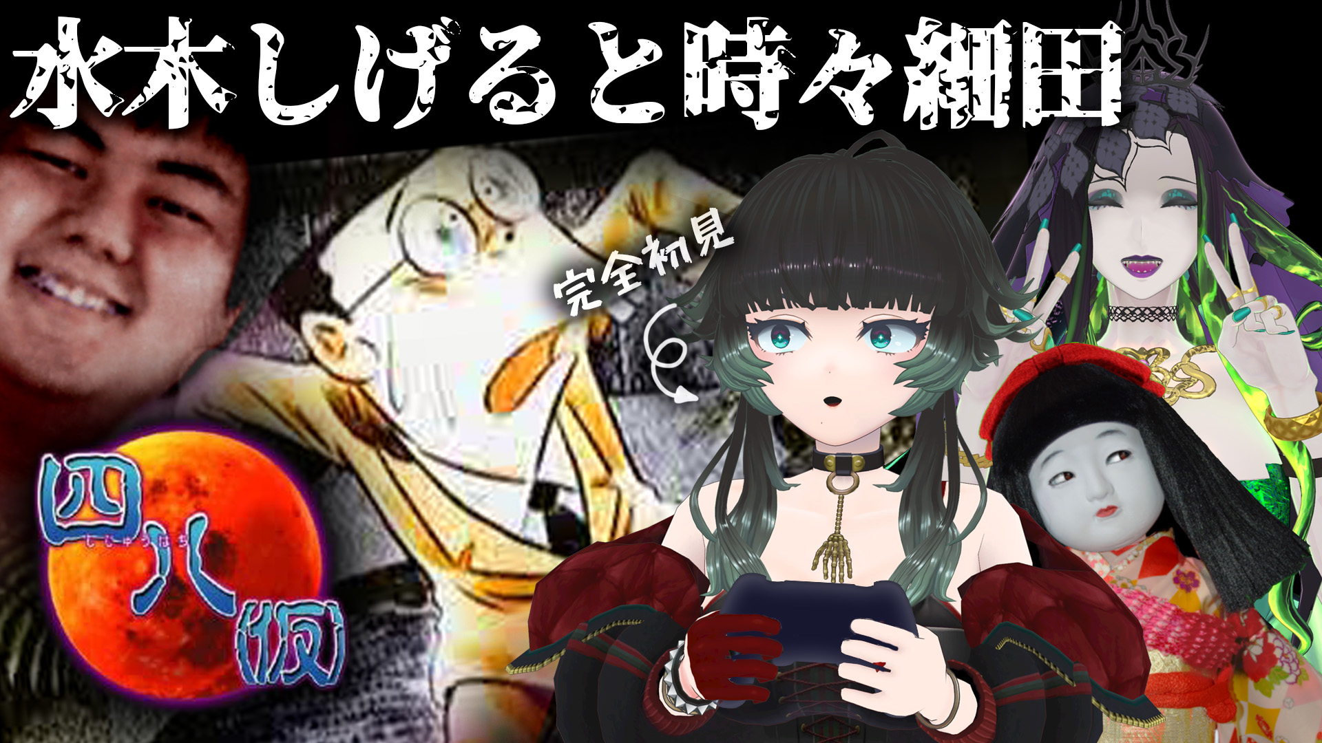 ミミカ モーフ ホラー映画紹介vtuber Al Twitter 四八 仮 も残り数回 そんな中 本日は水木しげる先生と細田を抱き合わせるという怪奇妖怪回 お楽しみに どうでもいいけど妖怪回って言いづらいね V四八v Twitter