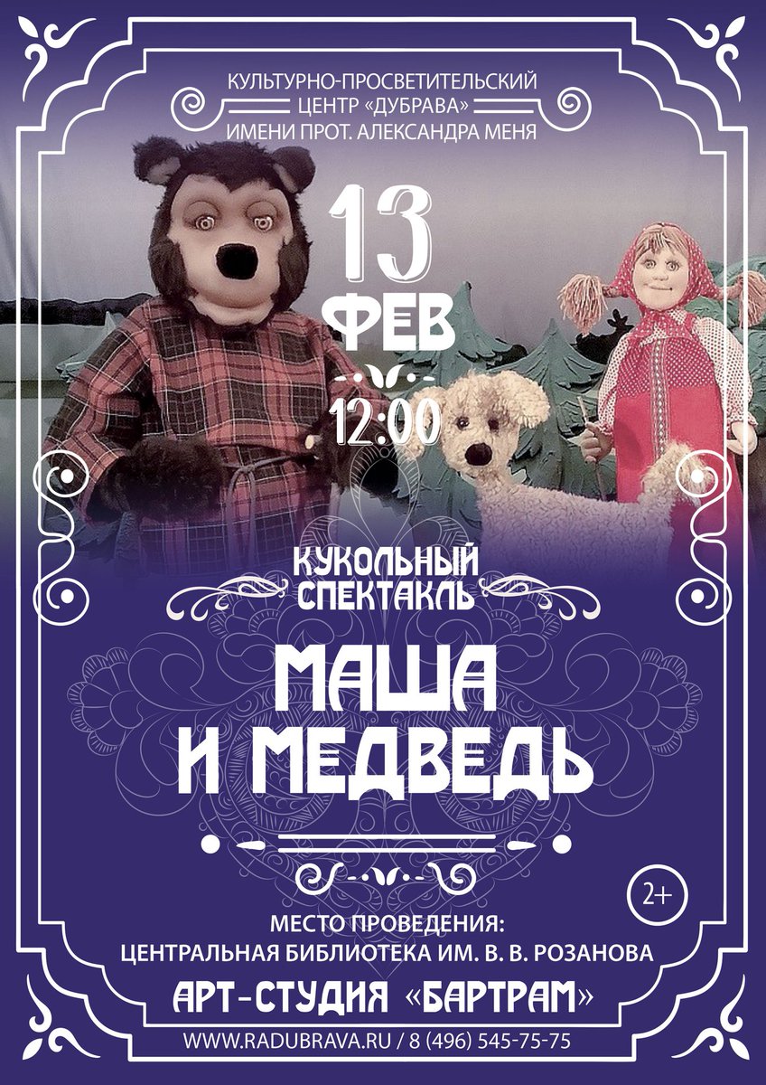 radubrava's tweet photo. 13 февраля, 12:00
Кукольный спектакль
«Маша и медведь»
Арт-студия «Бартрам»

Сказка «Маша и медведь» рассказывает о непоседливой девочке Маше, которая была упряма, но и добра. Однажды Машу позвали девочки в лес по грибы да по ягоды. Дедушка с бабушкой… https://t.co/25Z9AzI986 https://t.co/dKXL2PCxYE