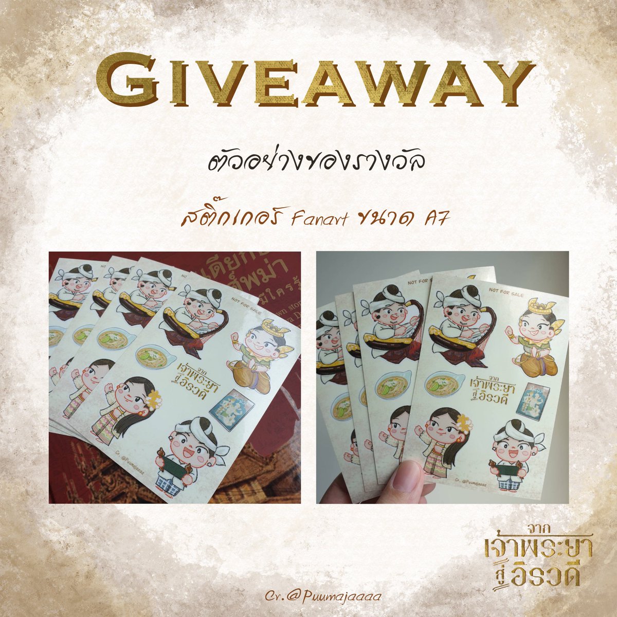 puumajaaaa's tweet photo. 🎉✨Giveaway✨🎉
เพื่อเป็นการส่งท้ายละคร จากเจ้าพระยาสู่อิรวดี เรามีของเล็กๆน้อยๆมาแจกทุกๆคนนน!!😍💕🤟🏻

1 : ทวีตเชิญชวนมาชมละคร
2 : ติดแท็ก #จากอิรวดีถึงคนที่คิดถึง และ #จากเจ้าพระยาสู่อิรวดี
3 : แคปทวิตตัวเองแปะลงคอมเม้น และ รีทวิตกิจกรรม 

ลุ้นรับสตก. 10 รางวัล มาจอยกันนะค้า!😘 https://t.co/hqMQwaqiNU