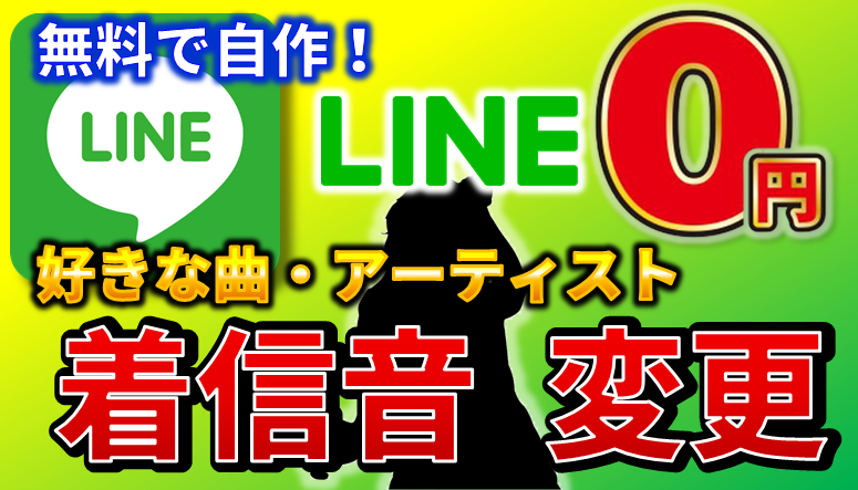 iphone4toboku's tweet photo. 【YouTubeで解説】LINEの着信音を無料で好きな曲に変更する方法

1か月に1回までなら『無料』で着信音、通知音を好きな曲にできます♪
20秒以内であれば、自由にフレーズを選んだり、編集やトリミング、カットすることができます！

→https://t.co/OBXAN5qyN2 https://t.co/HrgSJjXnUm