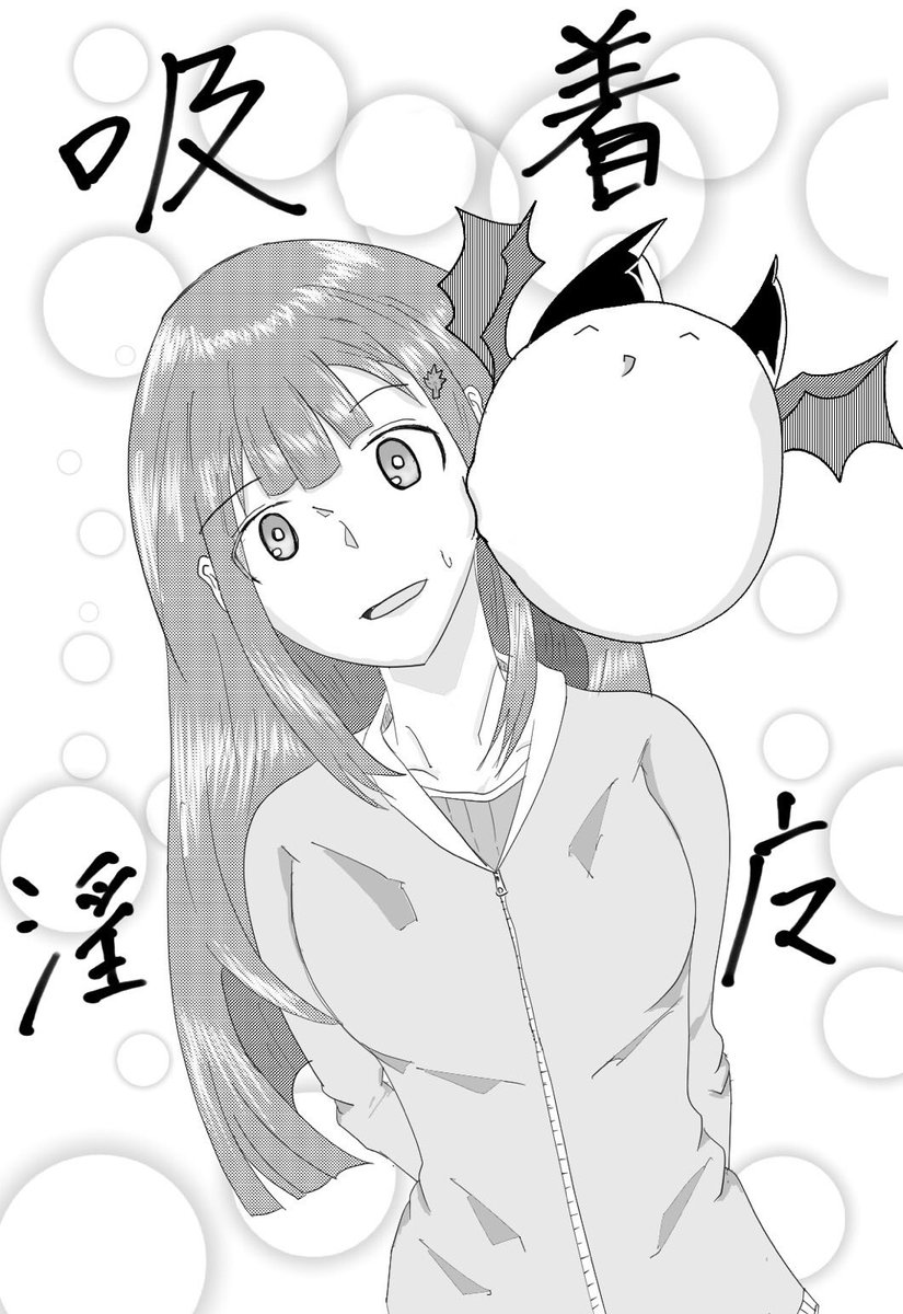 今日のマソガ 吸着淫魔

作者と絵師が同日に二次創作をするコンテンツ それがサキュバスとニートだ…
なお原作の空気感を再現するのは絵師側で作者はシュールに走る模様(手癖) 