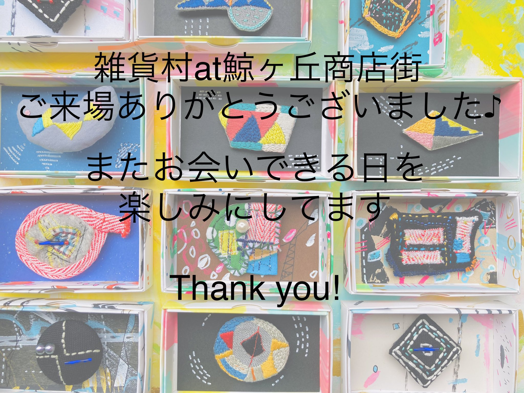 ユーテボイテル ご来場ありがとうございました 雑貨村at クジラブローチに刺繍した Wal ヴァール はドイツ語で くじら の意味です お買い上げいただいた皆様 ダンケシェーン 2枚目は帰りの駐車場で