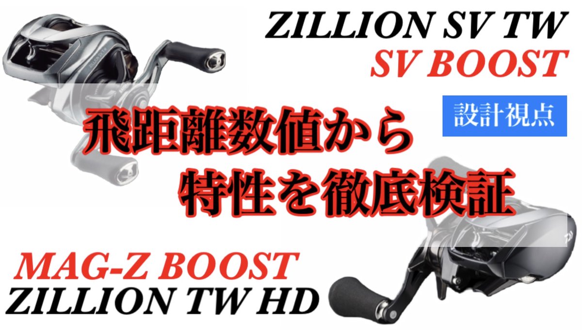 takmiyake's tweet photo. YouTubeチャンネル イベスタ公開しました💡
【ジリオンTWHD】と【ジリオンSVTW】を飛距離データをもとに特性を徹底検証☆前編→
https://t.co/kxa0y1KKyU
#ジリオンTWHD1000
#ジリオンSVTW
#MAGZBOOST
#SVBOOST
#バスフィッシング
@takmiyake
@daiwaworks https://t.co/2yYcCZgs8i