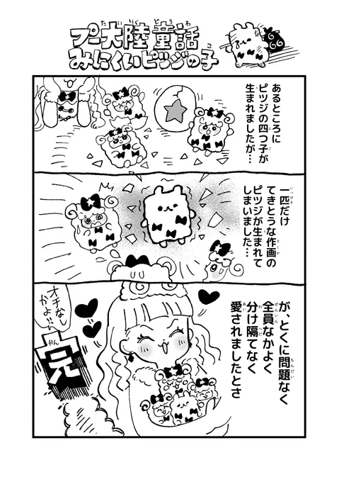 みにくいピツジの子 