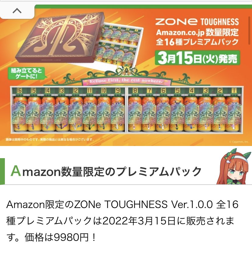 Amazon 限定ゾーン ZONEタフネス ウマ娘 完全制覇コンプリートセット
