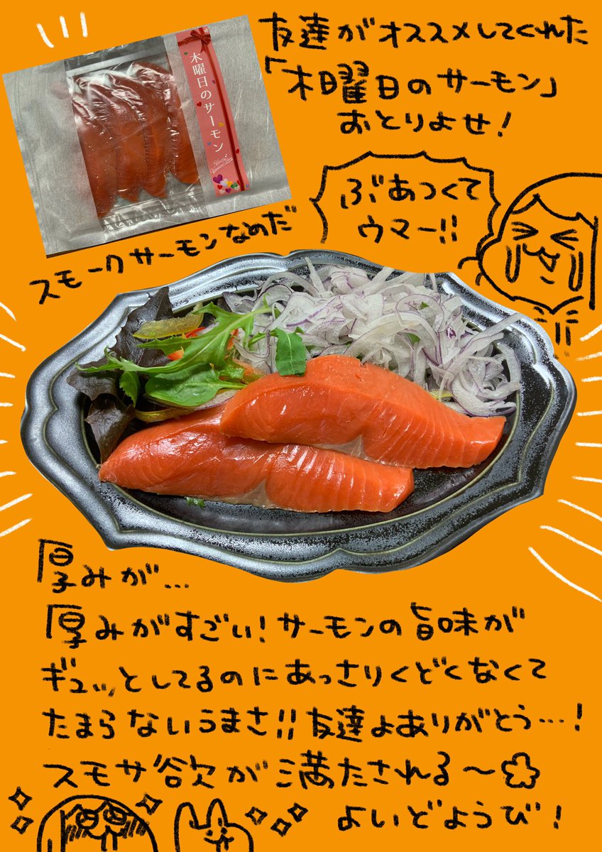 お友達がおすすめしてくれてお取り寄せした「木曜日のサーモン」というスモークサーモンが届きました!一切れのこの分厚さ!凝縮された旨味!よき土曜の夜です🌸 