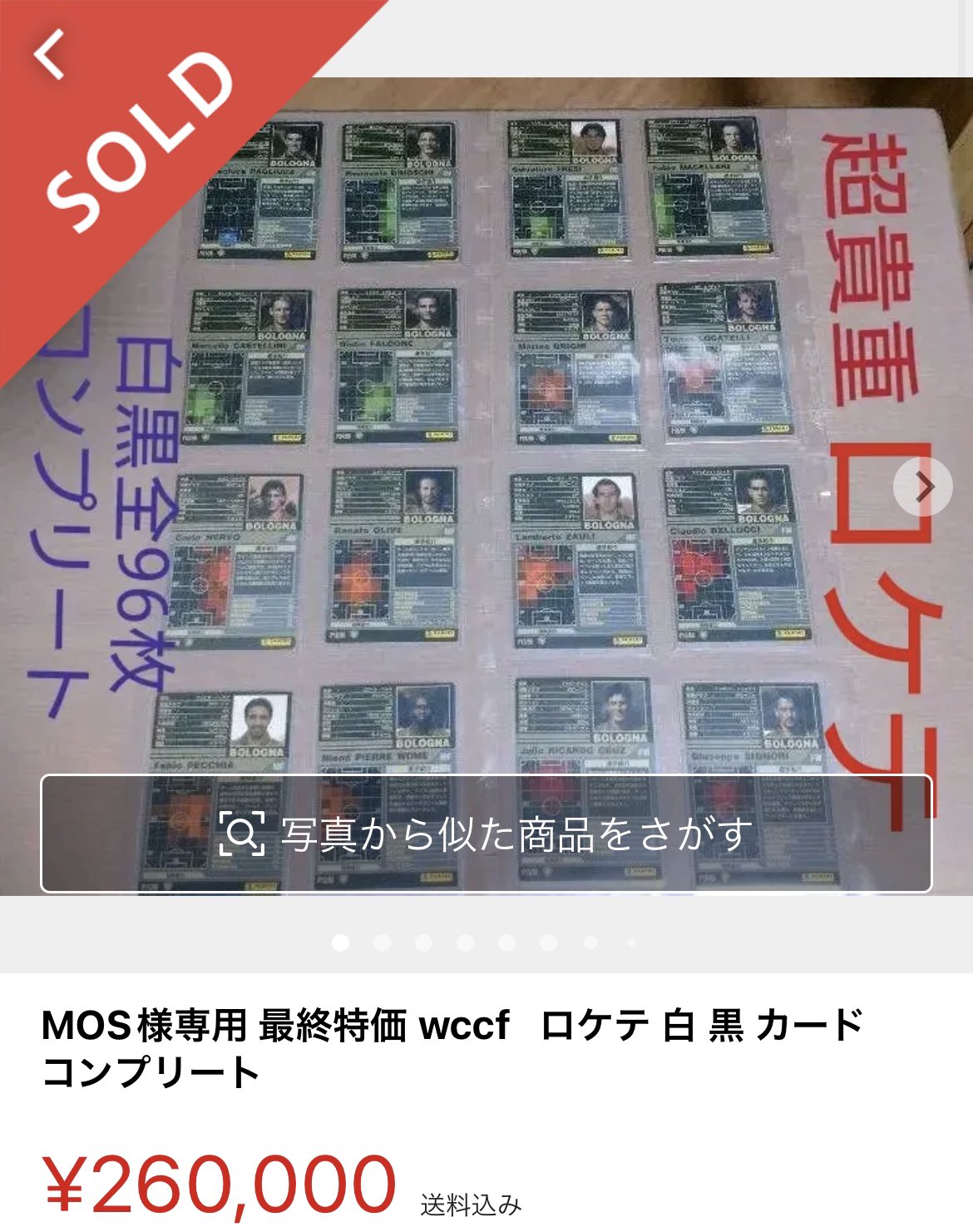 でおすすめアイテム Wccf 最終特価 Mos様専用 ロケテ コンプリート カード 黒 白 野球 サッカーゲーム Dreamstop Com