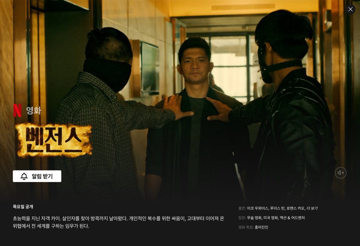 #넷플릭스_커밍쑨 #2월17일공개 벤전스 이코 우와이스(《레이드》), 루이스 탄(《모탈 컴뱃》), 로렌스 카오(《맥스 스틸》)가 출연하는 초자연적...