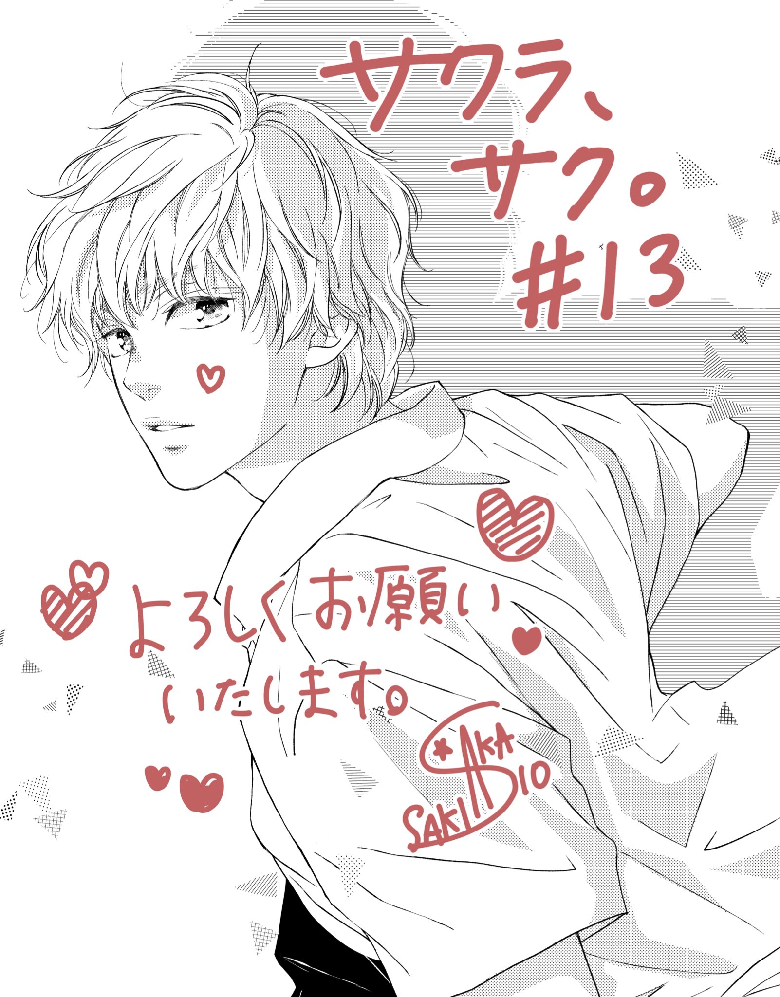 咲坂伊緒 少し遅くなっちゃいましたがお知らせですー 本日別冊マーガレット3月号が発売です サクラ サク 第13話もどうぞよろしくお願いいたします 感想などもぜひぜひ聞かせてくださいませ T Co 2hgxtj6uul Twitter