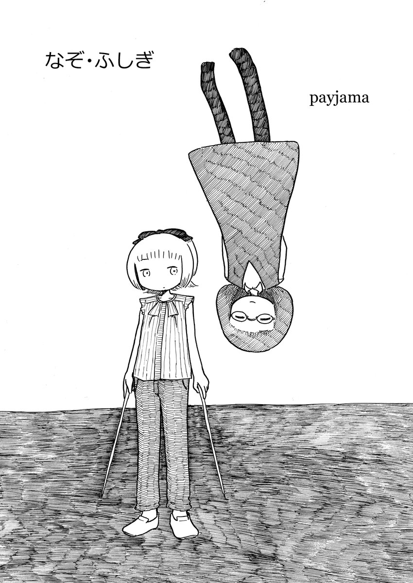 payjama第三短編集「なぞ・ふしぎ」(1/50) 