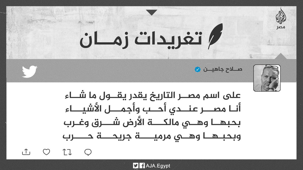 تغريدات زمان | في حب مصر ملتقى الأديان وهبة النيل.. شاعر العامية الراحل صلاح جاهين