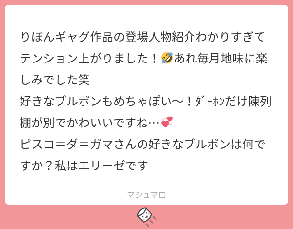 りぼんギャグ作品のアレわかってもらえてうれし～～～!!ほんでダーホンだけ陳列棚違うことに言及してもらえてうれしかった…適当なりにほんとにそういうつもりで選抜したので…観察眼が素晴らしい…!!
わしはルマンドです!!! 