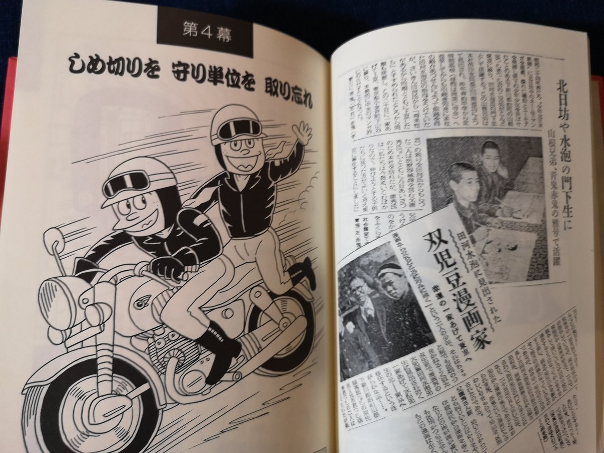 山根青鬼・山根赤鬼漫画道中記 漫画家四十周年記念』（1989年8月） #田