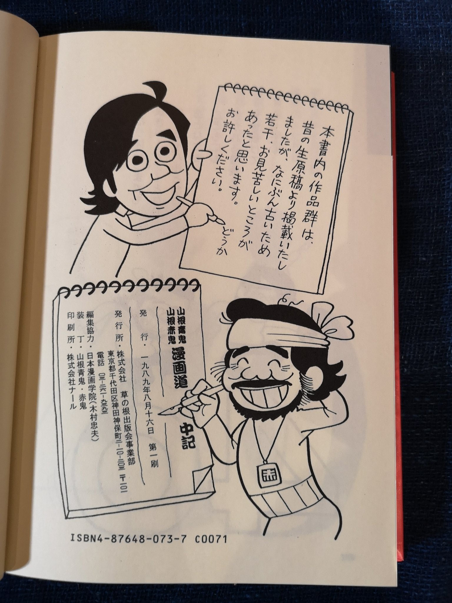 Kurorock 山根青鬼 山根赤鬼漫画道中記 漫画家四十周年記念 19年8月 田河水泡 先生とのエピソードも掲載 永田竹丸 先生とともに のらくろ の漫画執筆権を引き継いだお二人に のらくろ館 で のらくろを描いていただいた思い出があります